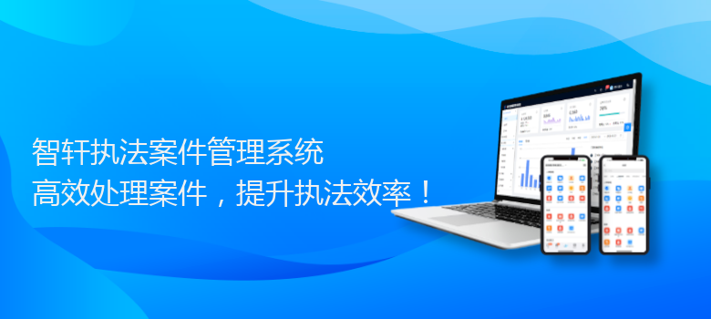 执法案件管理系统